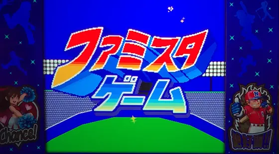 ファミスタ回胴版‼のファミスタゲーム突入画面