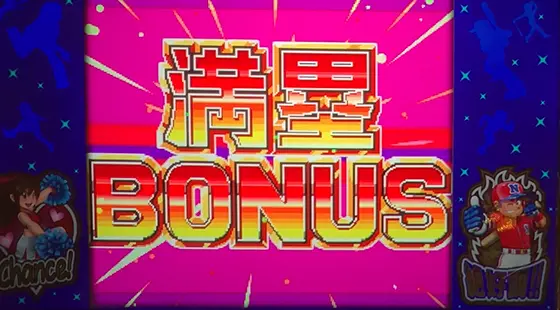 ファミスタ回胴版‼の満塁ボーナス突入画面