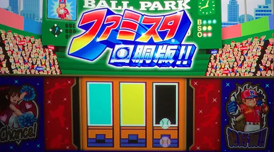 ファミスタ回胴版‼のパネル打撃演出