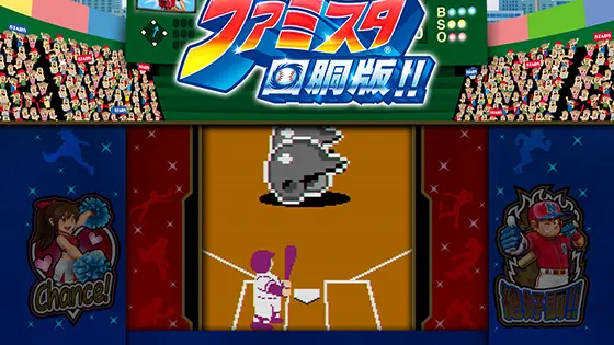 ファミスタ回胴版‼のジャッジ演出「バッティング」