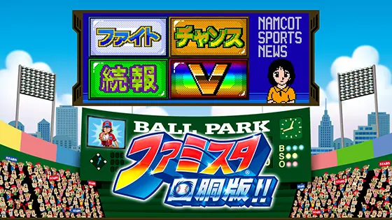 ファミスタ回胴版‼のニュース演出
