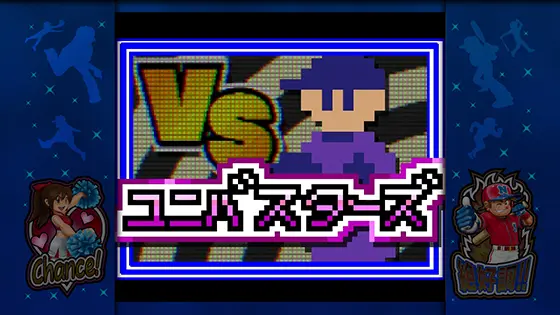 ファミスタ回胴版‼の相手チーム「ユニバスターズ」