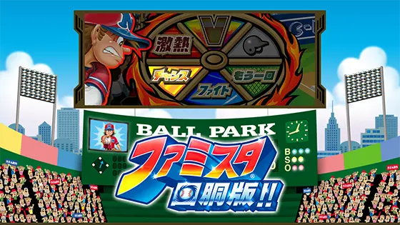 ファミスタ回胴版‼の初代演出