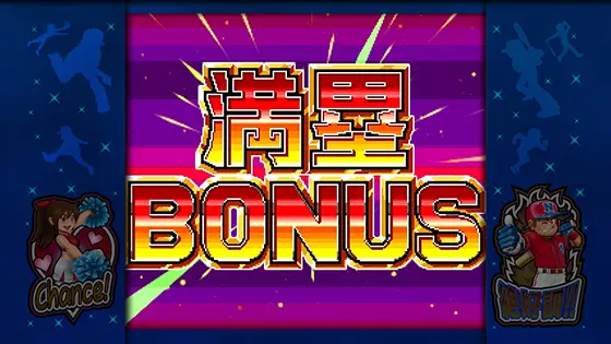 ファミスタ回胴版‼の満塁ボーナス突入画面