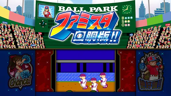 ファミスタ回胴版‼の走り込み演出