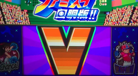 ファミスタ回胴版‼のジャッジ演出中のV告知
