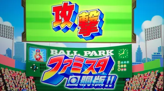 ファミスタ回胴版‼の攻撃フェーズ移行画面
