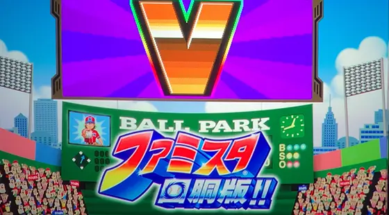 ファミスタ回胴版‼のボーナス確定演出