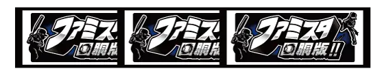 ファミスタ回胴版‼のBAR揃いの配当