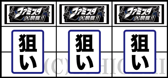 ファミスタ回胴版‼の予告音発生時の打ち方手順(いずれかのリールにBAR狙い)