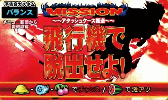 パチスロ ファイヤードリフトのチャンスミッション