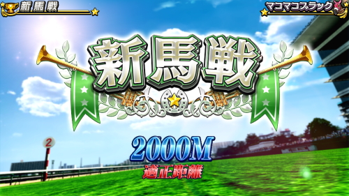 G1優駿倶楽部3の新馬戦