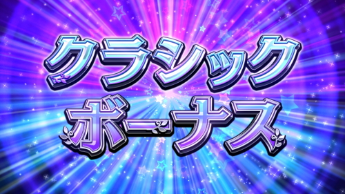 G1優駿倶楽部3のクラシックボーナス