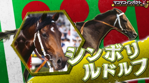 G1優駿倶楽部3のシンボリルドルフ