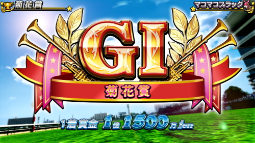 G1優駿倶楽部3のクラシックレース