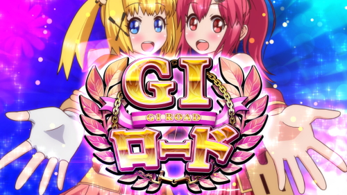 G1優駿倶楽部3のG1ロード