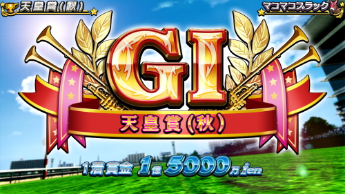G1優駿倶楽部3の天皇賞秋