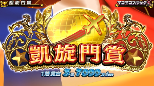 G1優駿倶楽部3の凱旋門賞