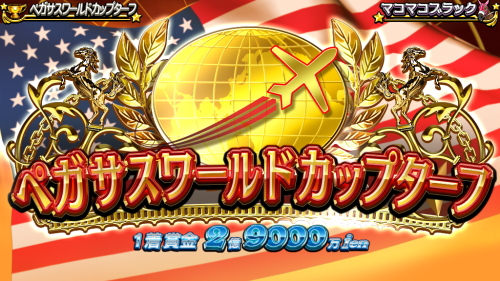 G1優駿倶楽部3のペガサスワールドカップ