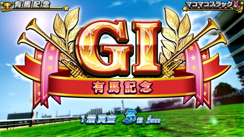 G1優駿倶楽部3の宝塚記念