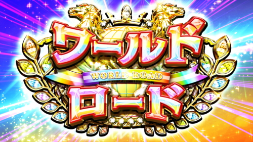 G1優駿倶楽部3のワールドロード