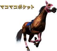 G1優駿倶楽部3のマコマコポケット