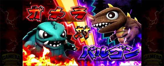 パチスロ ガメラ2の大怪獣バトル「ガメラvsバルゴン」