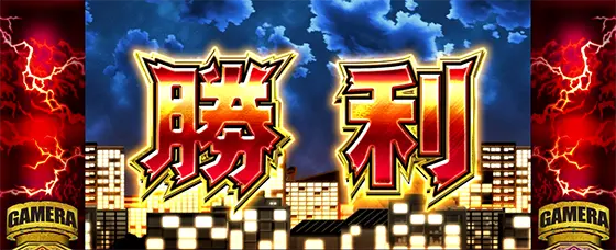 パチスロ ガメラ2の大怪獣バトル「勝利」