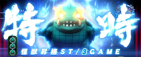 パチスロ ガメラ2の敵怪獣昇格ST「特時」