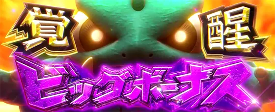 パチスロ ガメラ2の覚醒BIG BONUSの突入画面