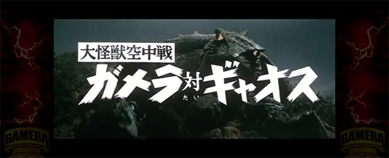 パチスロ ガメラ2の実写バトル「ギャオス」
