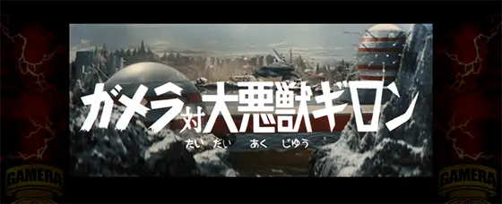 パチスロ ガメラ2の実写バトル「ギロン」