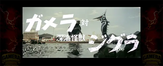 パチスロ ガメラ2の実写バトル「ジグラ」