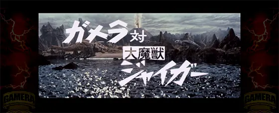 パチスロ ガメラ2の実写バトル「ジャイガー」