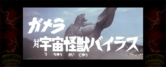 パチスロ ガメラ2の実写バトル「バイラス」