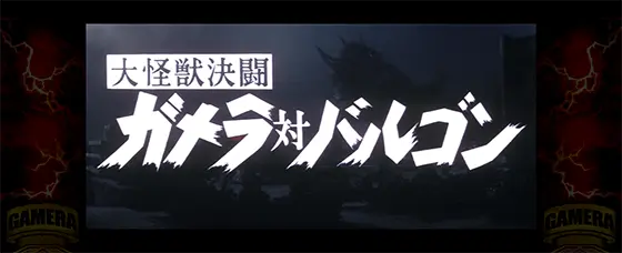 パチスロ ガメラ2の実写バトル「バルゴン」