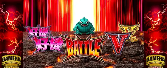 パチスロ ガメラ2の炎ルーレット演出