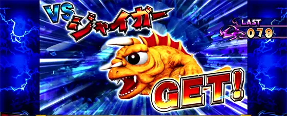 パチスロ ガメラ2の技術介入成功時の敵怪獣ランクアップ「ジャイガーに昇格」