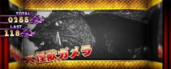 パチスロ ガメラ2のRBキャラクター紹介画面「大怪獣ガメラ」