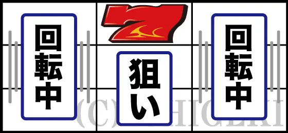 パチスロ ガメラ2の中リール上中段に赤7を目押し