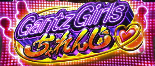 パチスロGANTZ極 THE SURVIVAL GAMEの