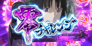 喰霊-零- 運命乱の零チャレンジ