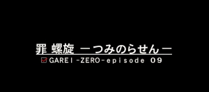 喰霊-零- 運命乱の罪螺旋