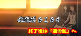 喰霊-零- 運命乱のエピソードボーナス終了画面