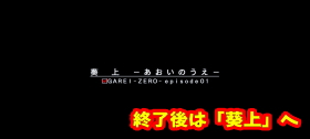 喰霊-零- 運命乱の特戦四課ボーナス終了画面