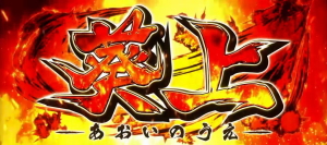 喰霊-零- 運命乱の葵上