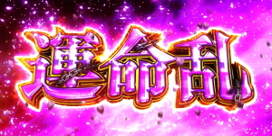 喰霊-零- 運命乱の運命乱