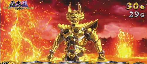スロット牙狼黄金騎士の轟大炎