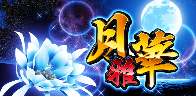 パチスロ 月華 雅の月華雅イメージ