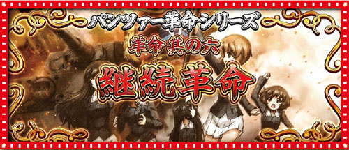 パチスロガールズ＆パンツァー 劇場版の「パンツァー革命」継続革命